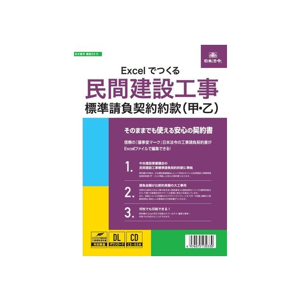 日本法令 Excelでつくる民間工事標準請負契約約款 FC996RH