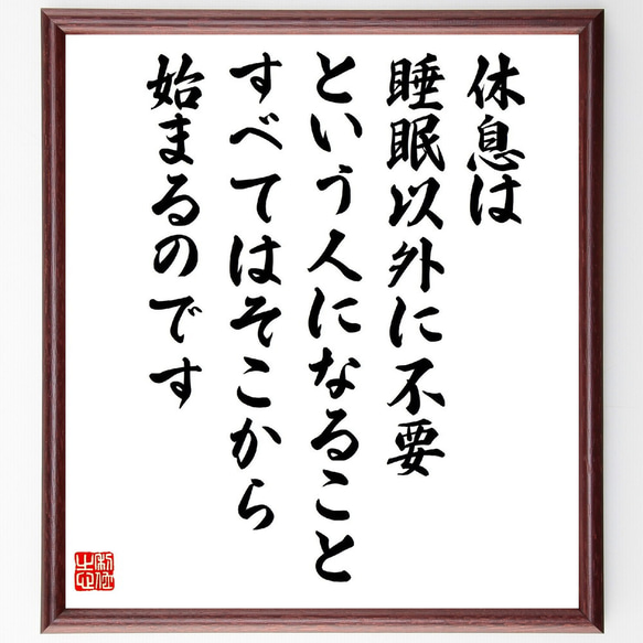 名言「休息は睡眠以外に不要、という人になること、すべてはそこから始まるのです」額付き書道色紙／受注後直筆（V2149）