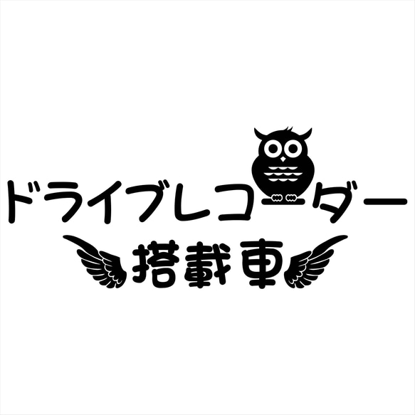 (大) ドライブレコーダー フクロウ カッティングシート ステッカー ドラレコ