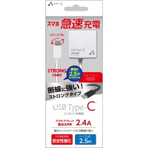 エアージェイ AKJ-CTL24STG WH ＴＹＰＥ－Ｃ ２．４Ａタイプ ２．５ｍケーブルＡＣストロング充電器 ＷＨ