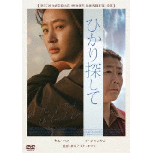 【DVD】ひかり探して