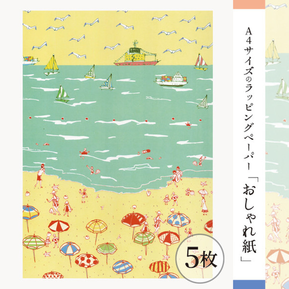 おしゃれ紙「海水浴」 A4　5枚入　楽しい海水浴のラッピングペーパー