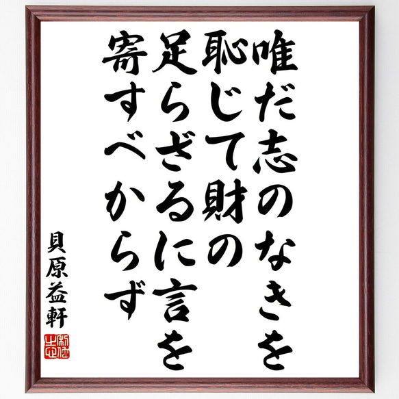 貝原益軒の名言「唯だ志のなきを恥じて財の足らざるに言を寄すべからず」額付き書道色紙／受注後直筆（Y3304）