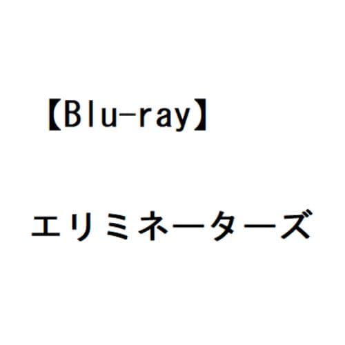 【BLU-R】エリミネーターズ