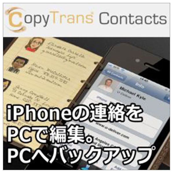 テクノポリス CopyTrans Contacts [Win ダウンロード版] DLCOPYTRANSCONTACTSWDL