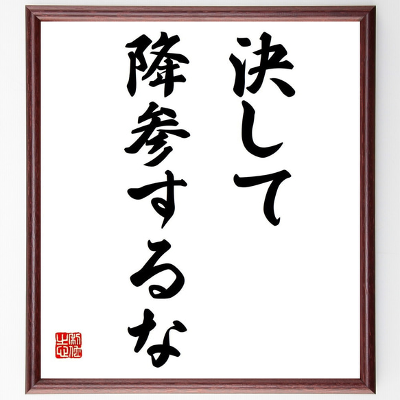 ロベルト・コッホの名言「決して降参するな」額付き書道色紙／受注後直筆（Y6214）