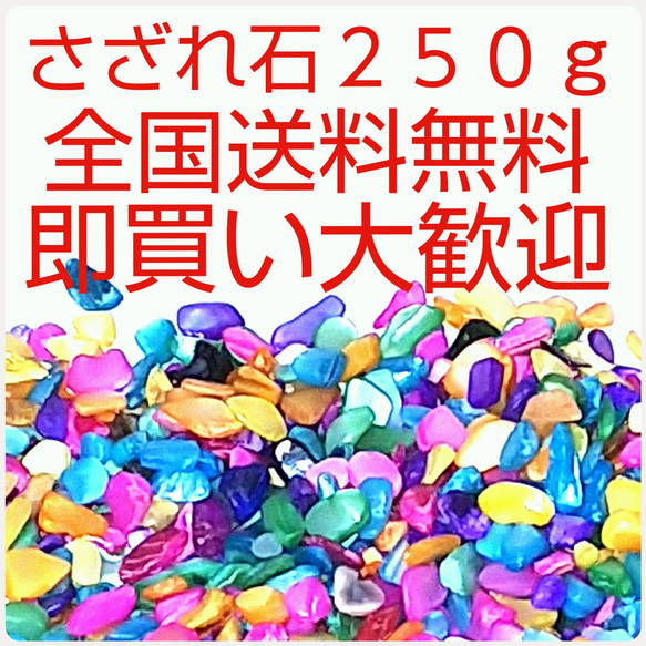 さざれ石  250g