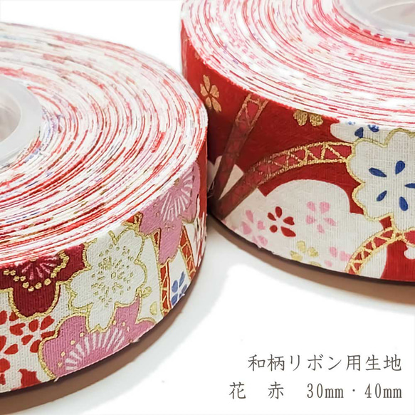 リボン用 生地 和柄 花 赤 30mm / 40mm 1m～ コットン リボン 和風 レッド R000016-FR