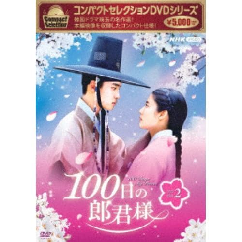 【DVD】コンパクトセレクション 100日の郎君様DVDBOX2