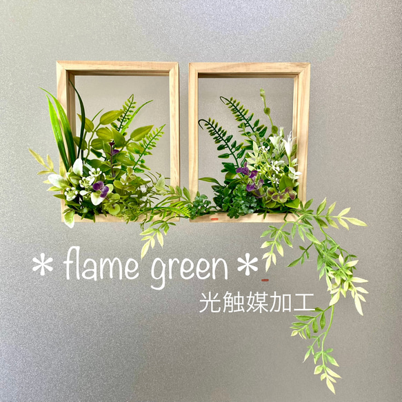 ［光触媒加工］★flame green［ナチュラル101］★フェイクグリーン壁掛け★ウォールグリーン