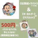 《期間限定》似顔絵イラスト＆マグネットorキーホルダー