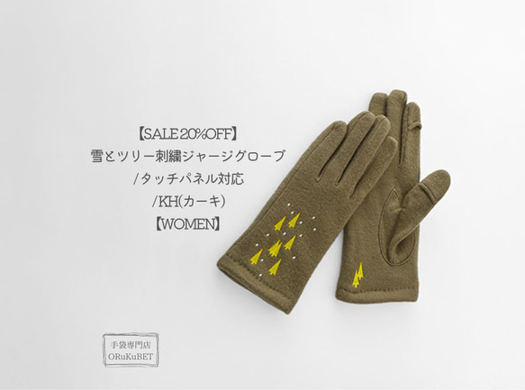 【SALE 20%OFF】雪とツリー刺繍ジャージグローブ / タッチパネル対応 / KH(カーキ)【WOMEN】