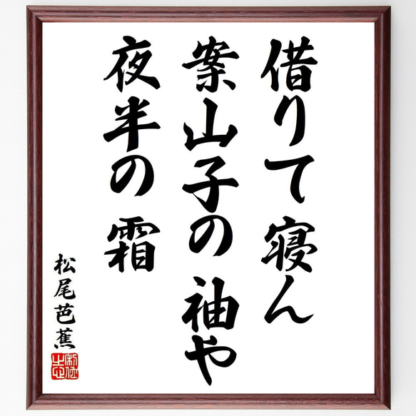 松尾芭蕉の俳句・短歌「借りて寝ん、案山子の袖や、夜半の霜」額付き書道色紙／受注後直筆（Y8931）