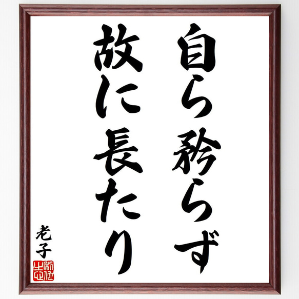 老子の名言「自ら矜らず、故に長たり」額付き書道色紙／受注後直筆（V1589）