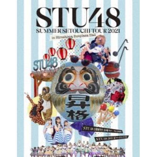 【BLU-R】STU48 2期研究生 夏の瀬戸内ツアー～昇格への道・決戦は日曜日～／STU48 2021夏ツアー打ち上げ?祭