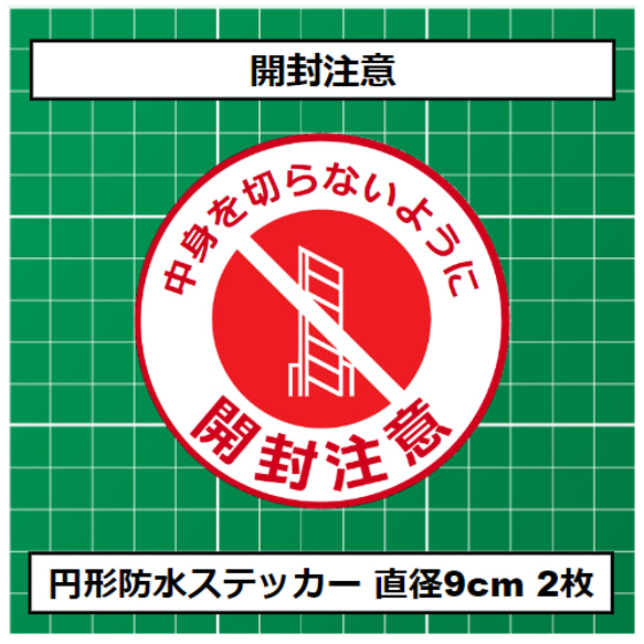 防水ステッカー ケアシール 開封注意