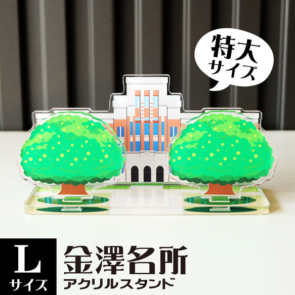 【Lサイズ】金澤名所アクリルスタンド　しいのき迎賓館（旧石川県庁）　W131×H69×D50mm【金沢デザインシリーズ】