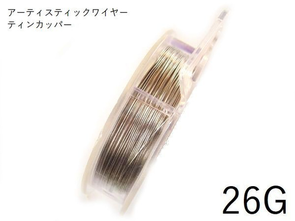 【巻/訳アリ】＃26アーティスティックワイヤー/ティンカッパー26ゲージ（0.4mm×27M)　1巻