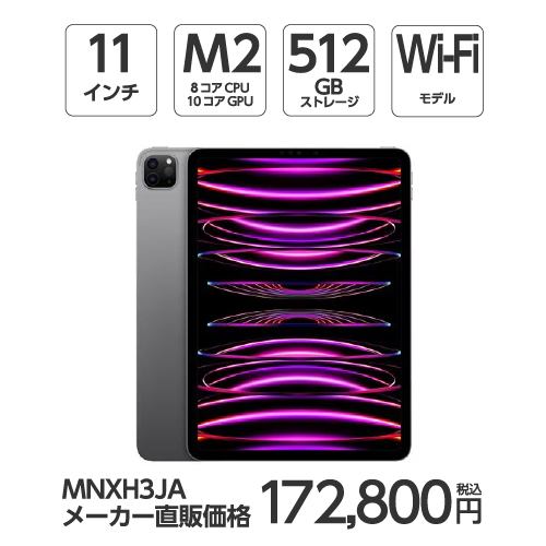 【台数限定】アップル(Apple) MNXH3J/A 11インチ iPadPro(第4世代) Wi-Fiモデル 512GB スペースグレイ 2022年モデル