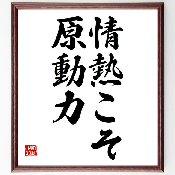 名言「情熱こそ原動力」額付き書道色紙／受注後直筆（Y6753）