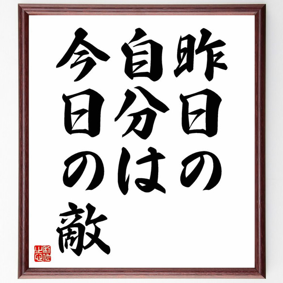 名言「昨日の自分は今日の敵」／額付き書道色紙／受注後直筆(Y4401)