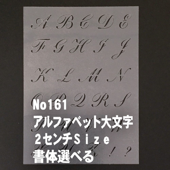 ☆書体8種類から選べる　アルファベット大文字　文字サイズ縦2センチ基準　 ステンシルシート NO161