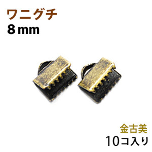 アクセサリーパーツ 金具 紐止め ワニグチ リボン留め金具 ８ｍｍ 金古美 アンティークゴールド １０コ入りサービスパッ