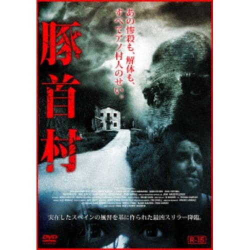 【DVD】豚首村