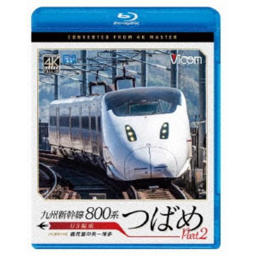 【BLU-R】九州新幹線 800系つばめ part2 4K撮影作品 U3編成 鹿児島中央～博多