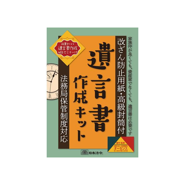 日本法令 遺言書作成キット 法務局保管制度対応 FCK0971