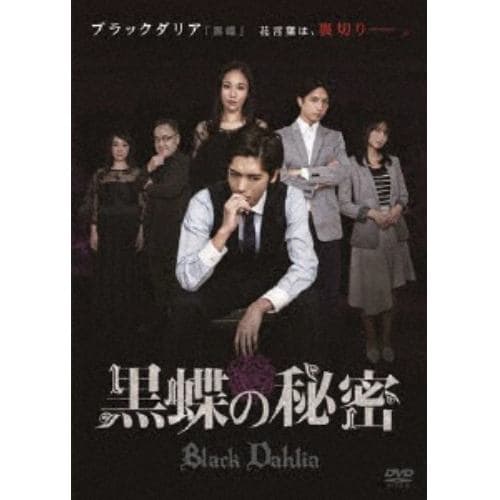 【DVD】 黒蝶の秘密