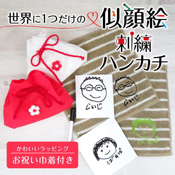 ハンカチ ハンドタオル プレゼント ギフト 子供の絵 子どもの絵 似顔絵 刺繍 gp-towel04-beige