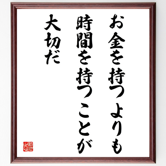 名言「お金を持つよりも、時間を持つことが大切だ」額付き書道色紙／受注後直筆（V4312)