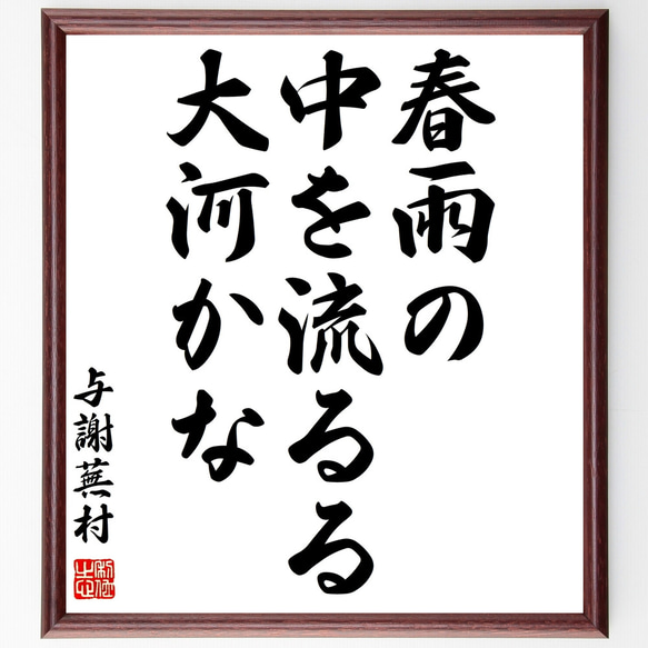 与謝蕪村の名言「春雨の、中を流るる、大河かな」額付き書道色紙／受注後直筆（Z9261）