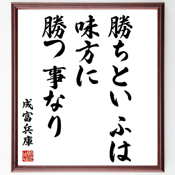 成富兵庫茂安の名言「勝ちといふは味方に勝つ事なり」額付き書道色紙／受注後直筆（Z8699）