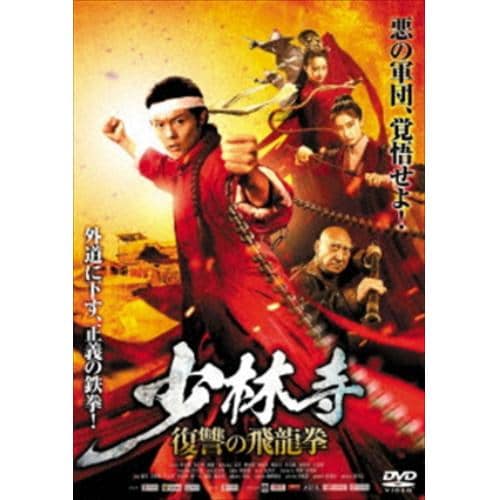 【DVD】少林寺 ～復讐の飛龍拳