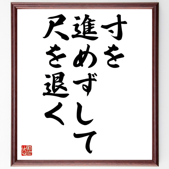 名言「寸を進めずして尺を退く」額付き書道色紙／受注後直筆（Z7276）