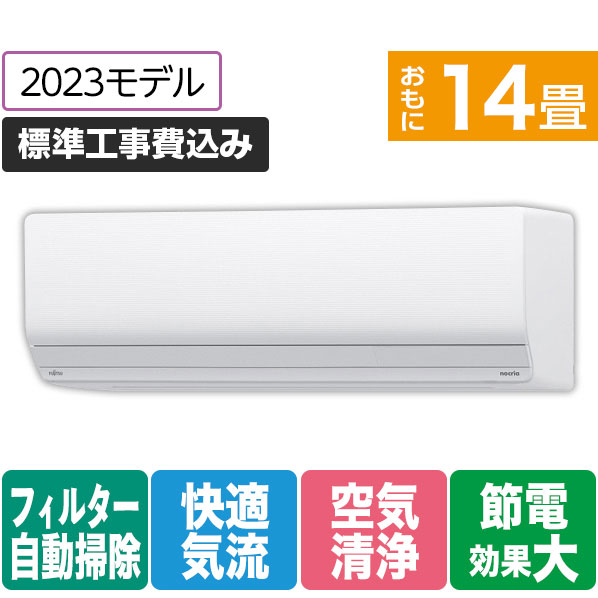 富士通ゼネラル 「標準工事+室外化粧カバー+取外し込み」 14畳向け 自動お掃除付き 冷暖房インバーターエアコン e angle select ノクリアZNEシリーズ ホワイト AS-403NZN2E3S