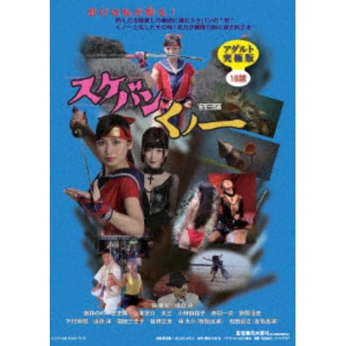 【DVD】スケバンくノ一 アダルト究極版