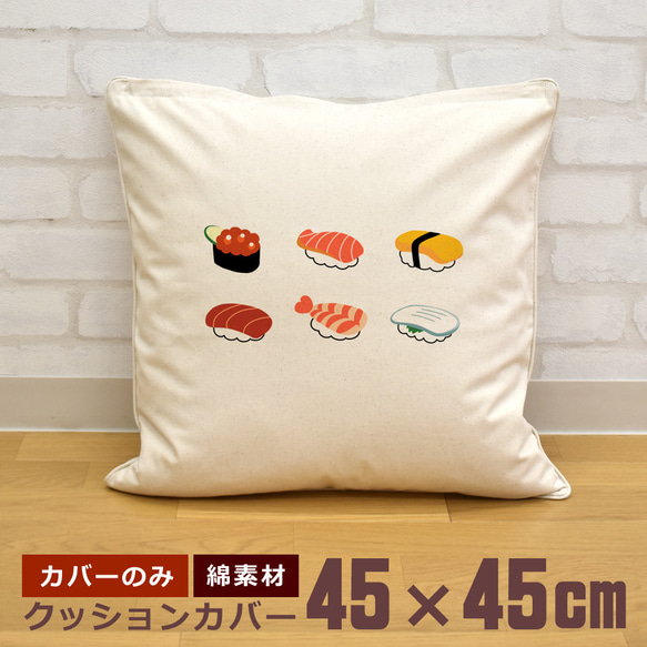 クッションカバー 45×45cm 帆布 キャンバス 面白  おもしろ かわいい 寿司コレクション 即納