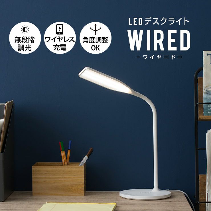 タッチセンサー式 スマホ充電可 LEDデスクライト WIRED(ワイヤード)