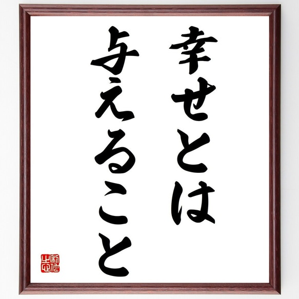 名言「幸せとは与えること」額付き書道色紙／受注後直筆（Z2631）