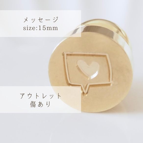 アウトレット・傷あり【メッセージ】ミニサイズ 15mm シーリングスタンプ ヘッド