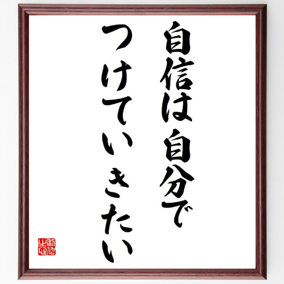 名言「自信は自分でつけていきたい」額付き書道色紙／受注後直筆（Y9216）