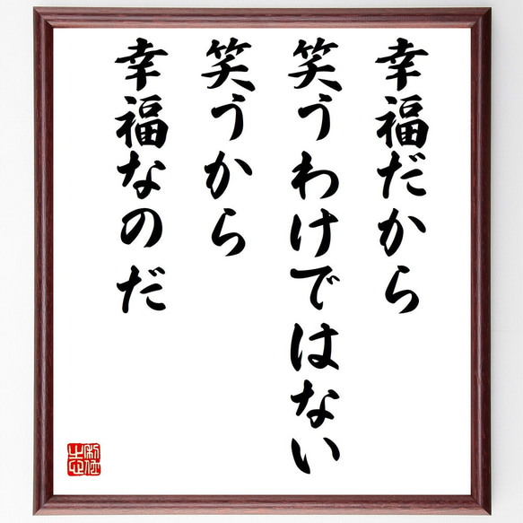 アランの名言「幸福だから笑うわけではない、笑うから幸福なのだ」額付き書道色紙／受注後直筆（Z0071）