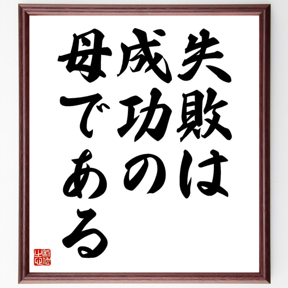 名言「失敗は成功の母である」額付き書道色紙／受注後直筆（V3522)