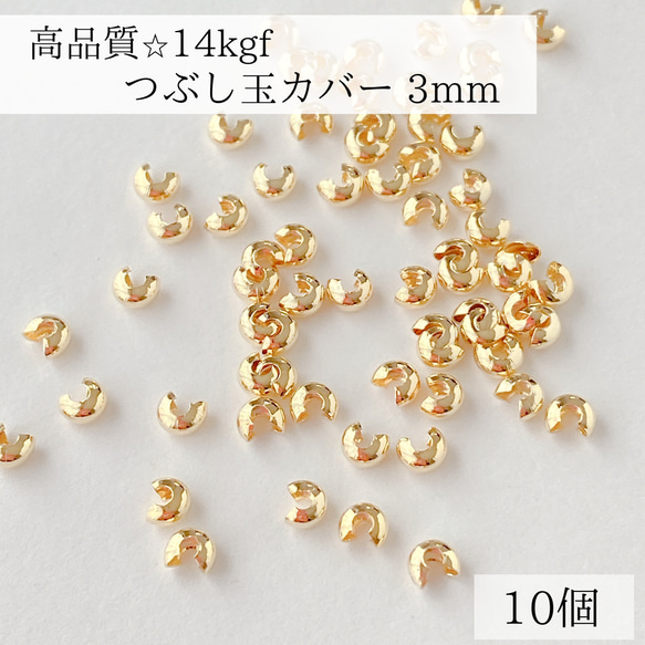 【14kgf】つぶし玉カバー　3mm 10個　素材　パーツ　金具　アクセサリー　ピアス　ネックレス　ブレスレット対応