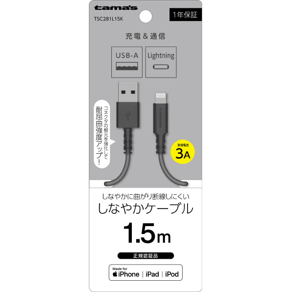 多摩電子工業 Lightning ケーブル 1．5m ブラック TSC281L15K