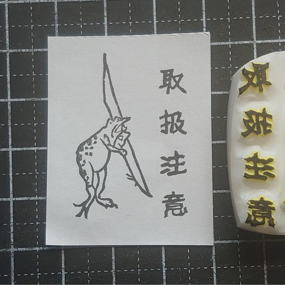 消しゴムはんこ☆鳥獣戯画「取扱注意」