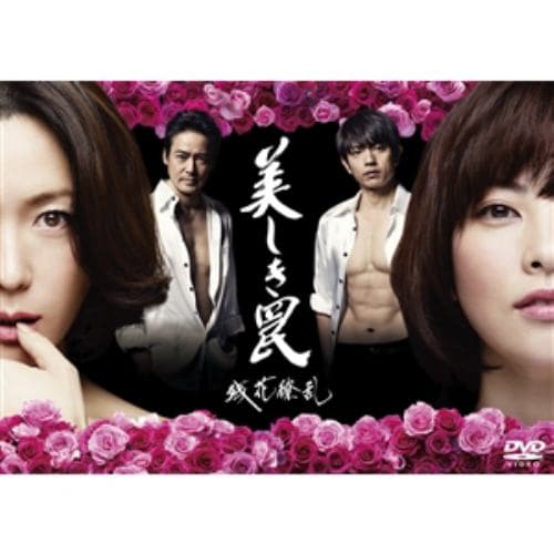 【DVD】美しき罠～残花繚乱～ DVD-BOX